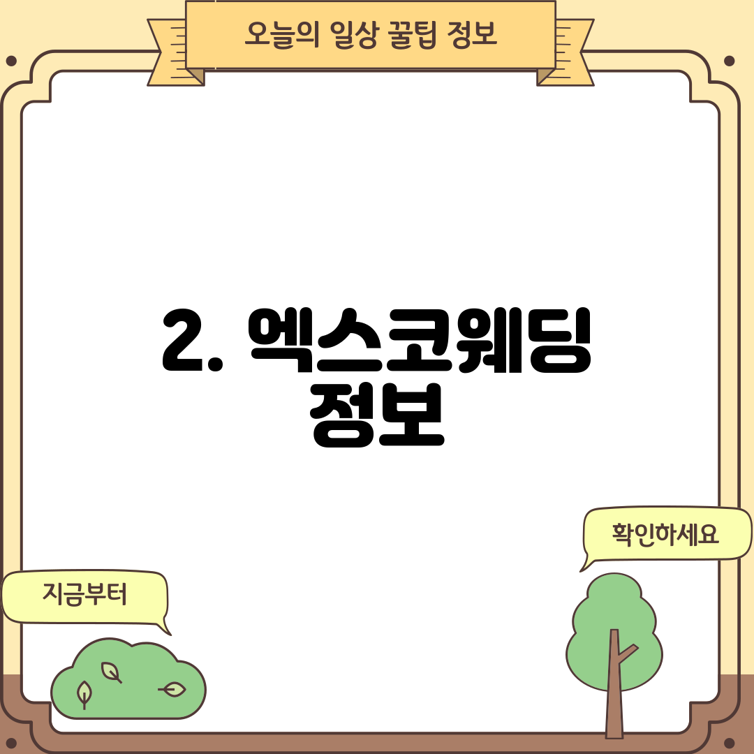 2. 엑스코웨딩 정보