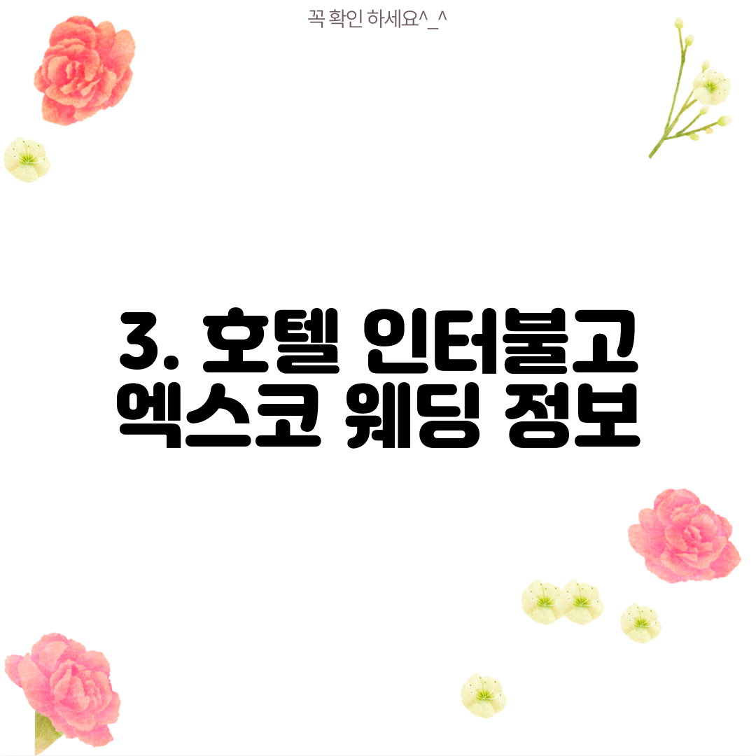3. 호텔 인터불고 엑스코 웨딩 정보