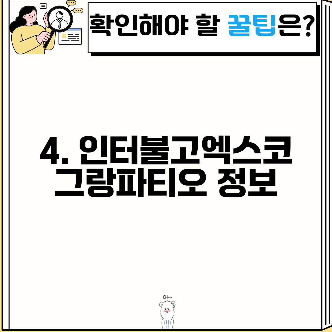 4. 인터불고엑스코 그랑파티오 정보