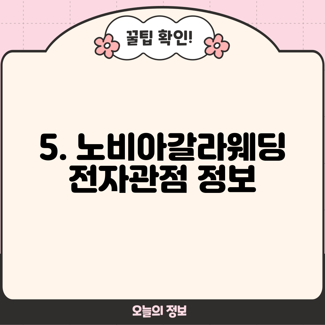 5. 노비아갈라웨딩 전자관점 정보