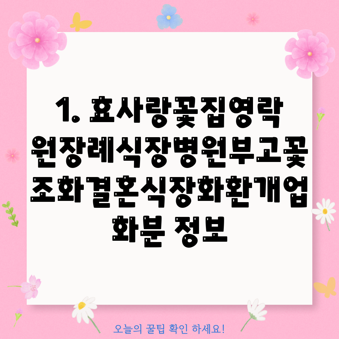 1. 효사랑꽃집영락원장례식장병원부고꽃조화결혼식장화환개업화분 정보
