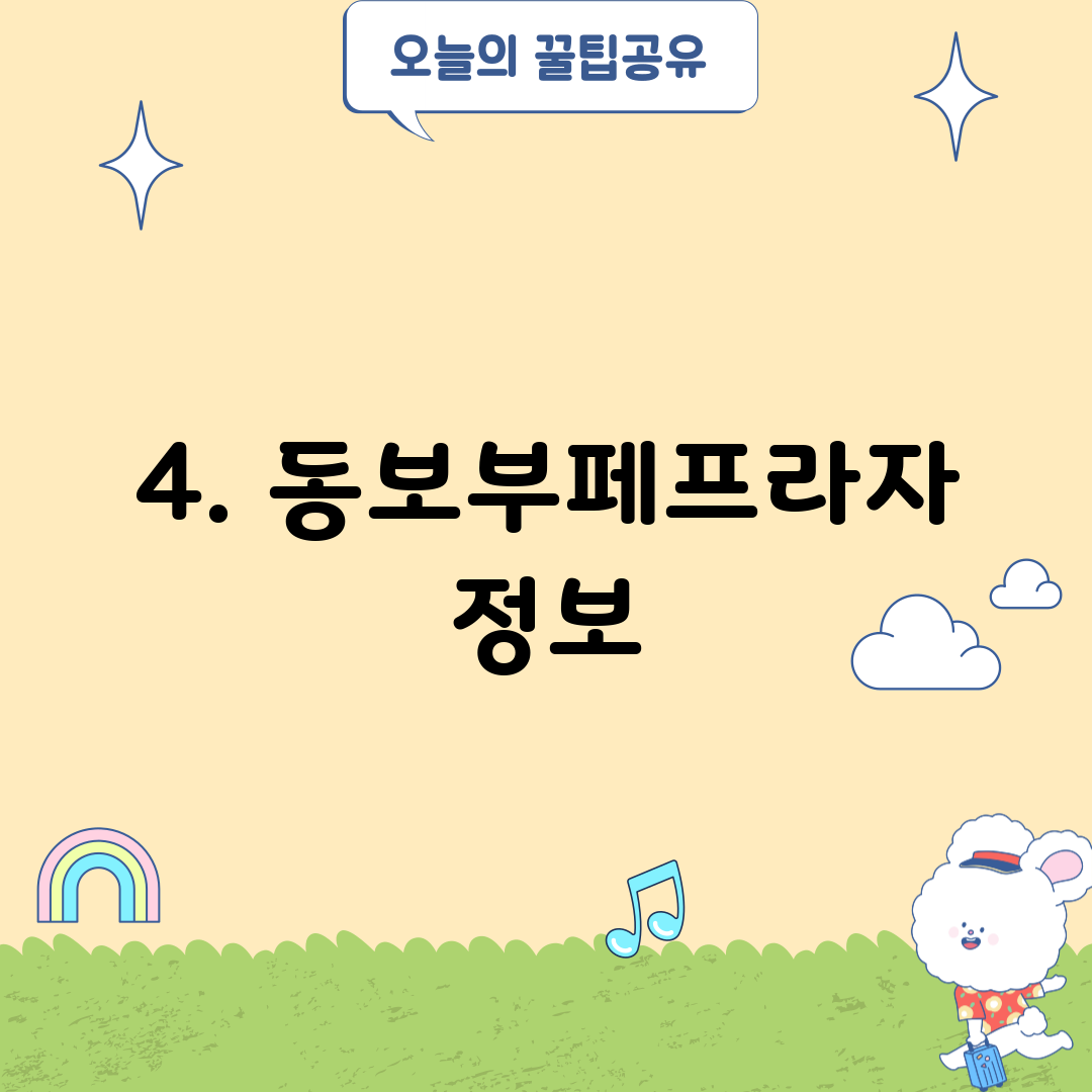 4. 동보부페프라자 정보