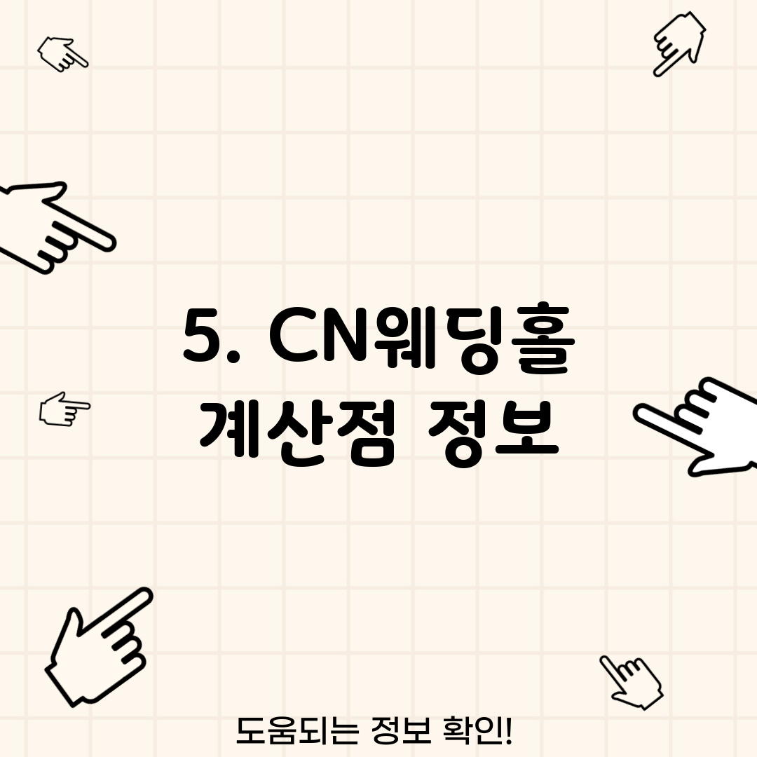 5. CN웨딩홀 계산점 정보