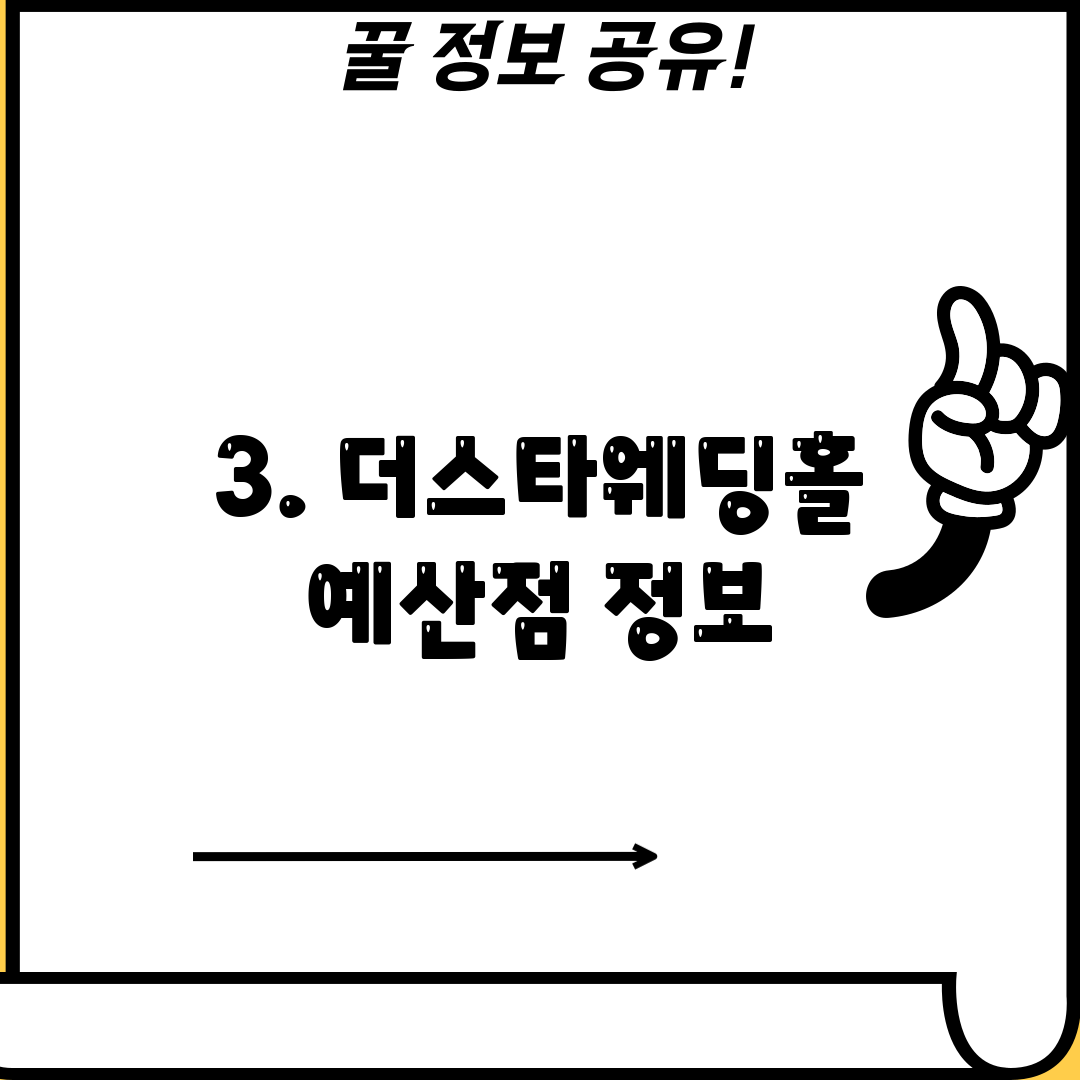 3. 더스타웨딩홀 예산점 정보