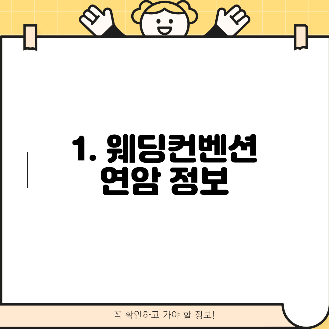 1. 웨딩컨벤션 연암 정보