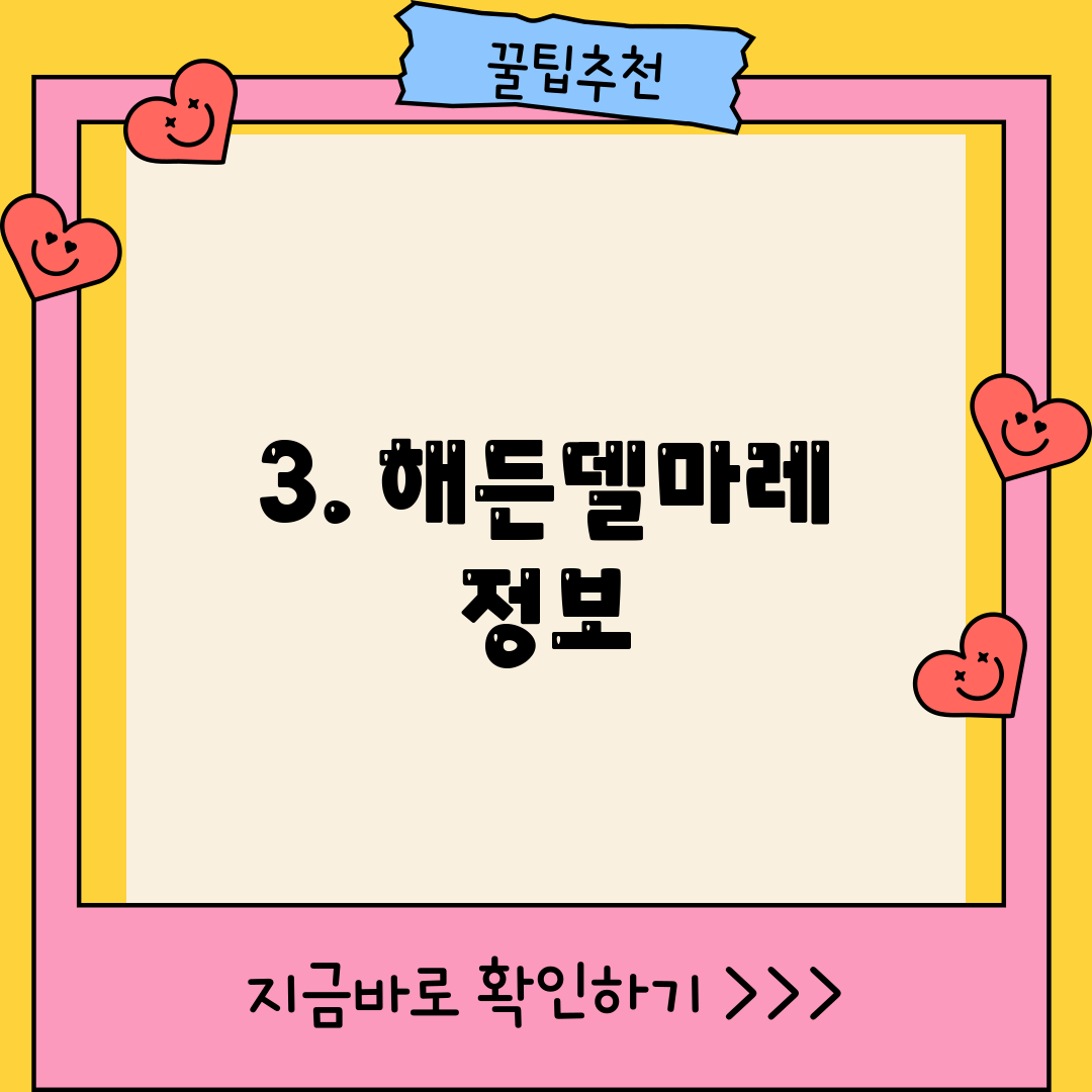3. 해든델마레 정보