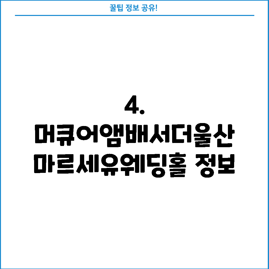 4. 머큐어앰배서더울산 마르세유웨딩홀 정보