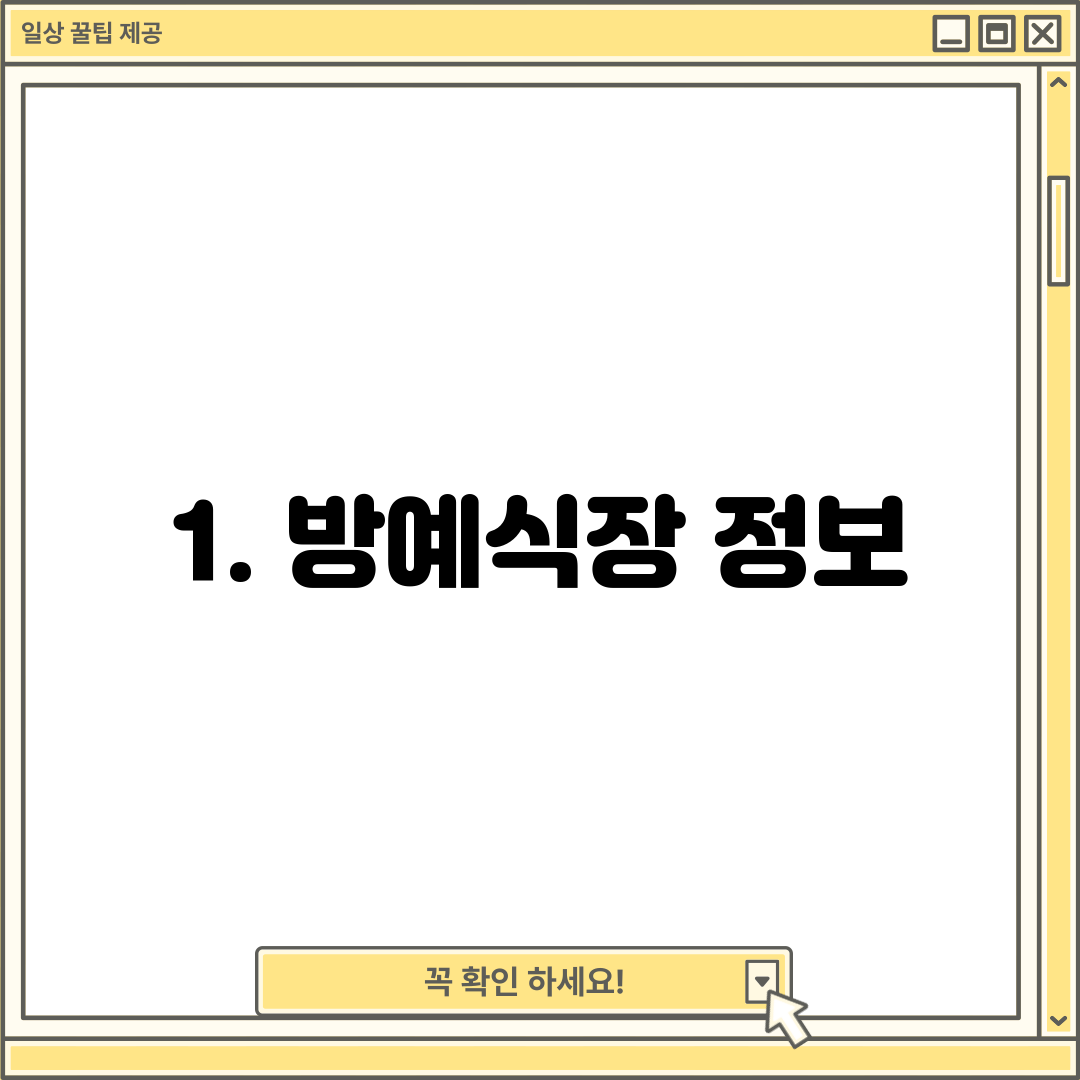 1. 방예식장 정보