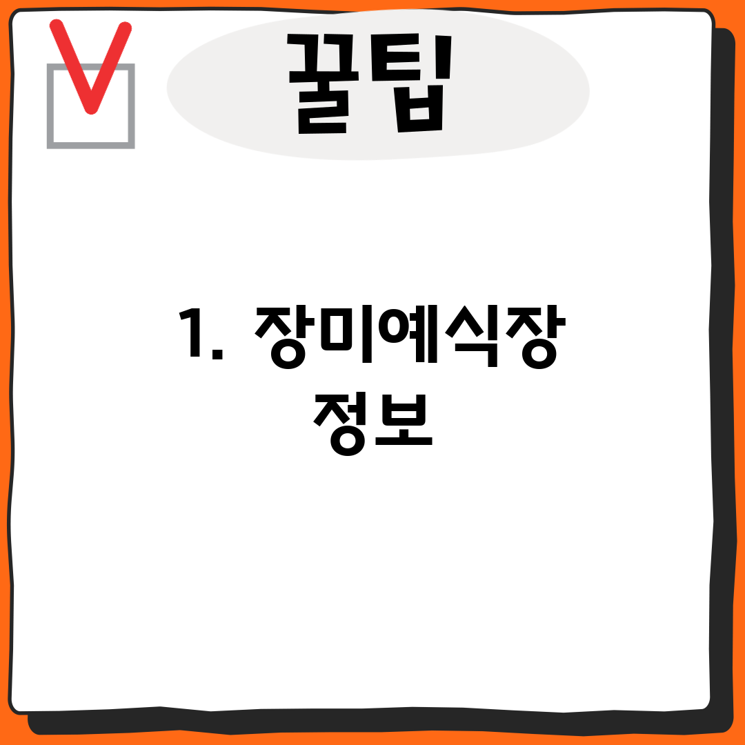 1. 장미예식장 정보