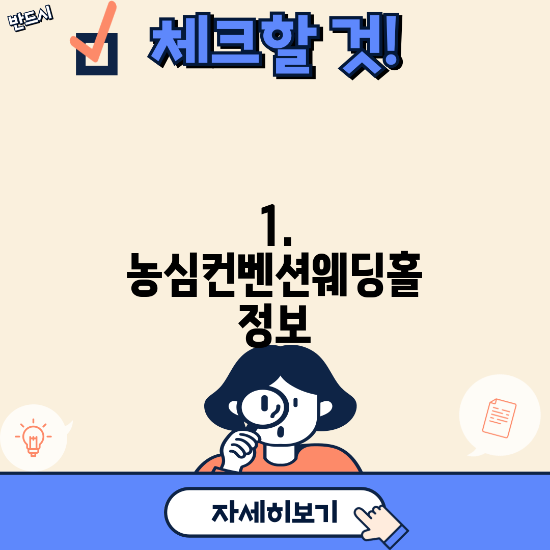 1. 농심컨벤션웨딩홀 정보