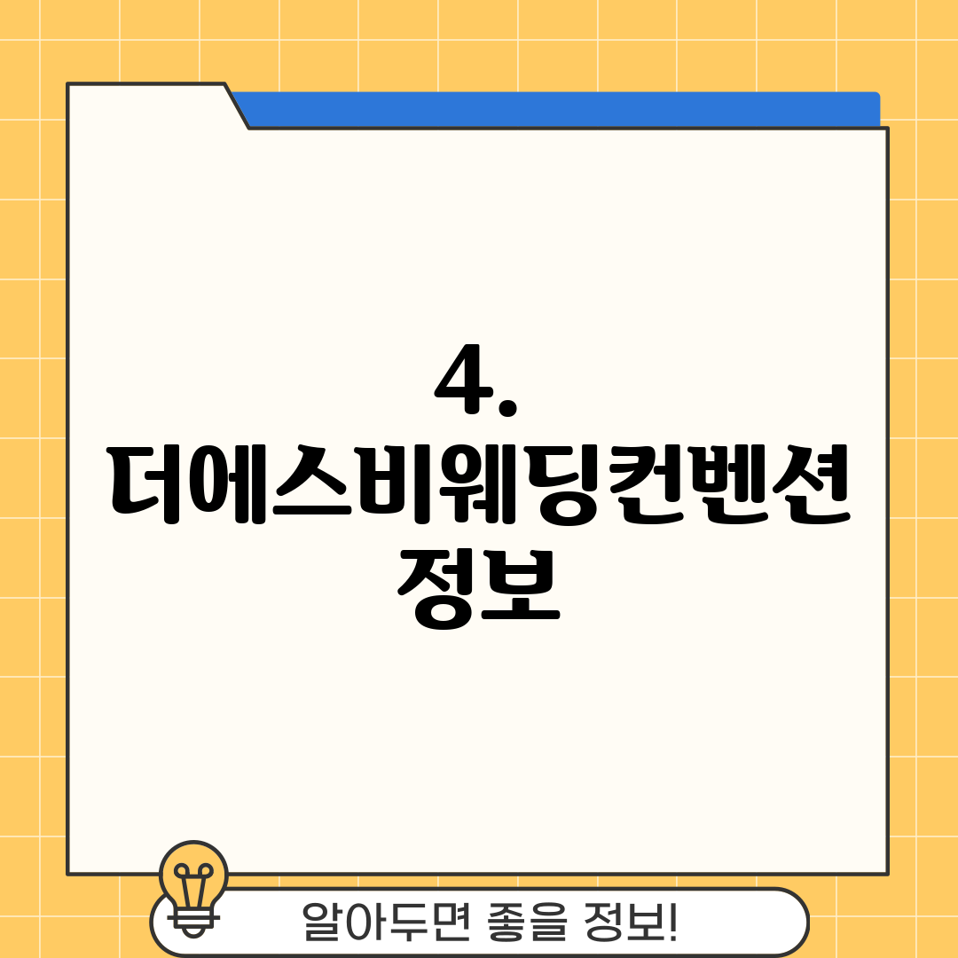 4. 더에스비웨딩컨벤션 정보