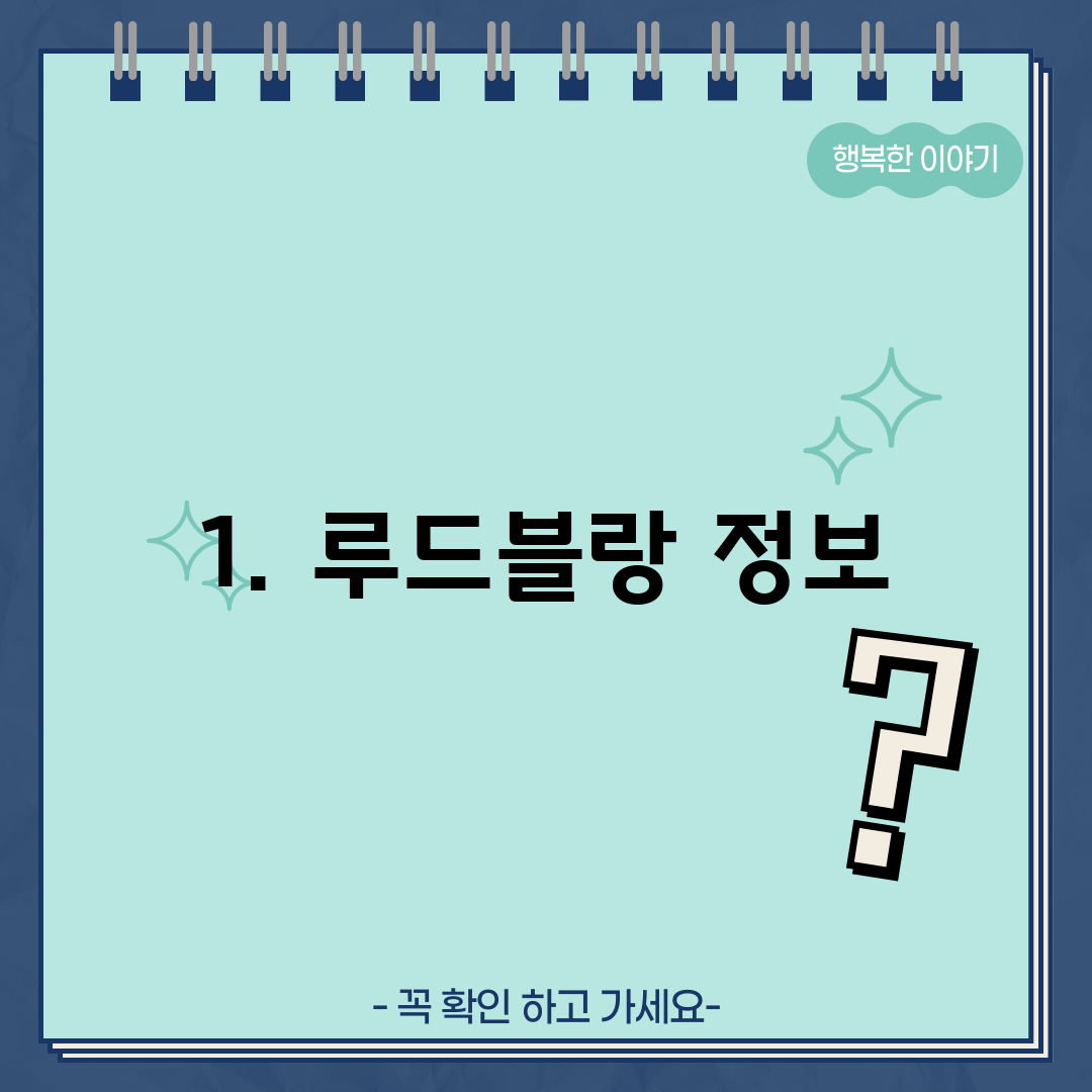 1. 루드블랑 정보