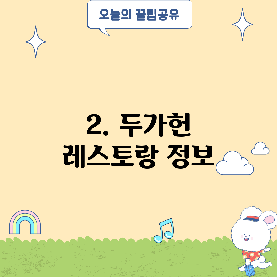 2. 두가헌 레스토랑 정보