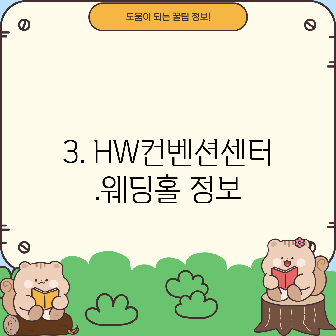 3. HW컨벤션센터.웨딩홀 정보