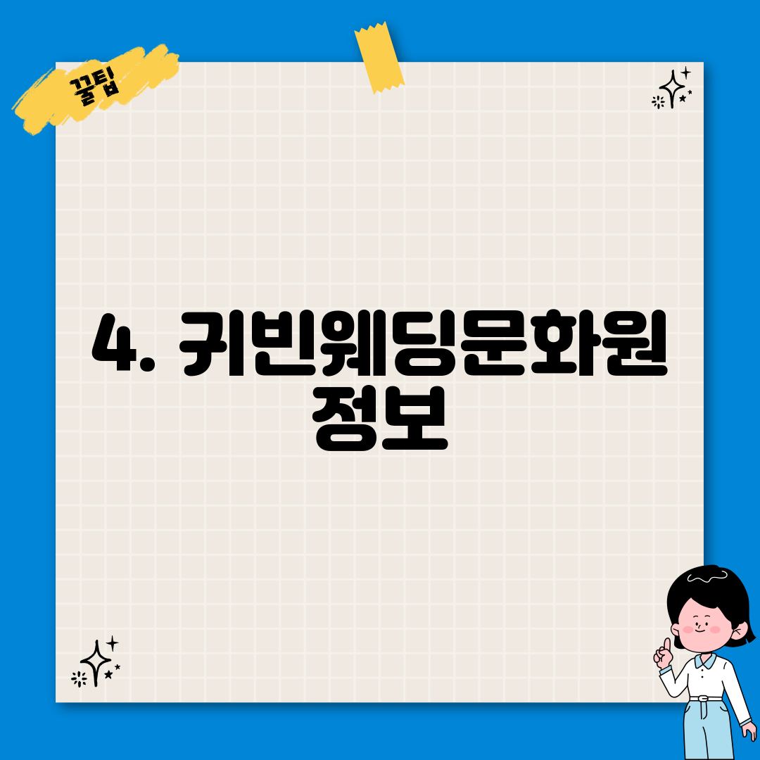 4. 귀빈웨딩문화원 정보