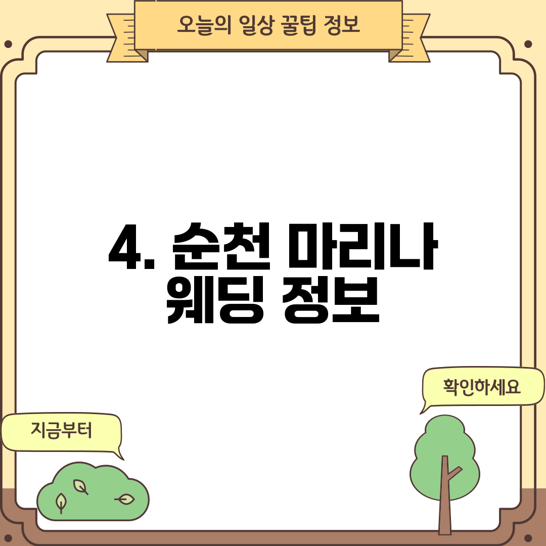 4. 순천 마리나 웨딩 정보