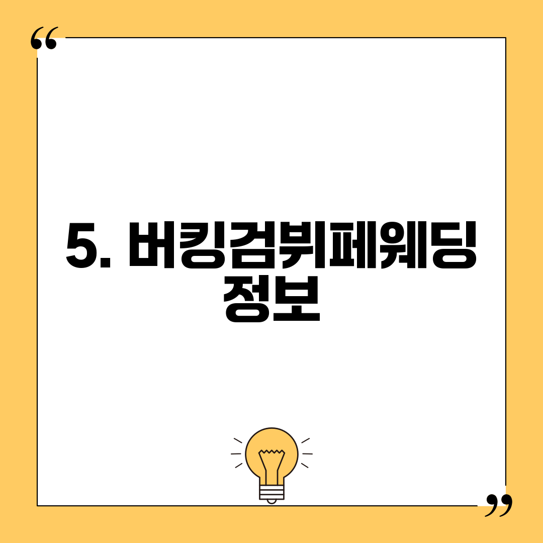 5. 버킹검뷔페웨딩 정보