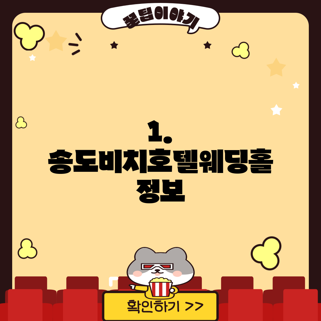 1. 송도비치호텔웨딩홀 정보