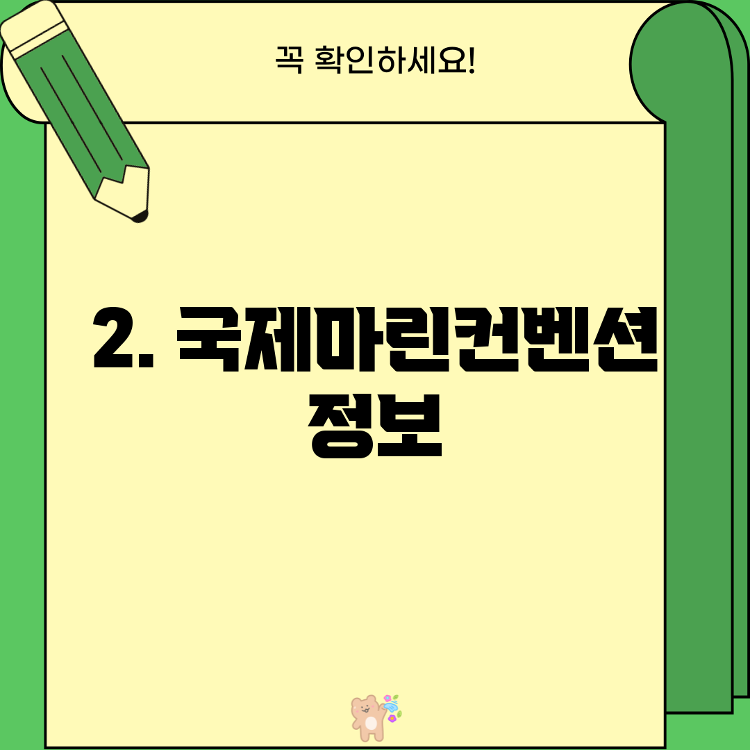 2. 국제마린컨벤션 정보
