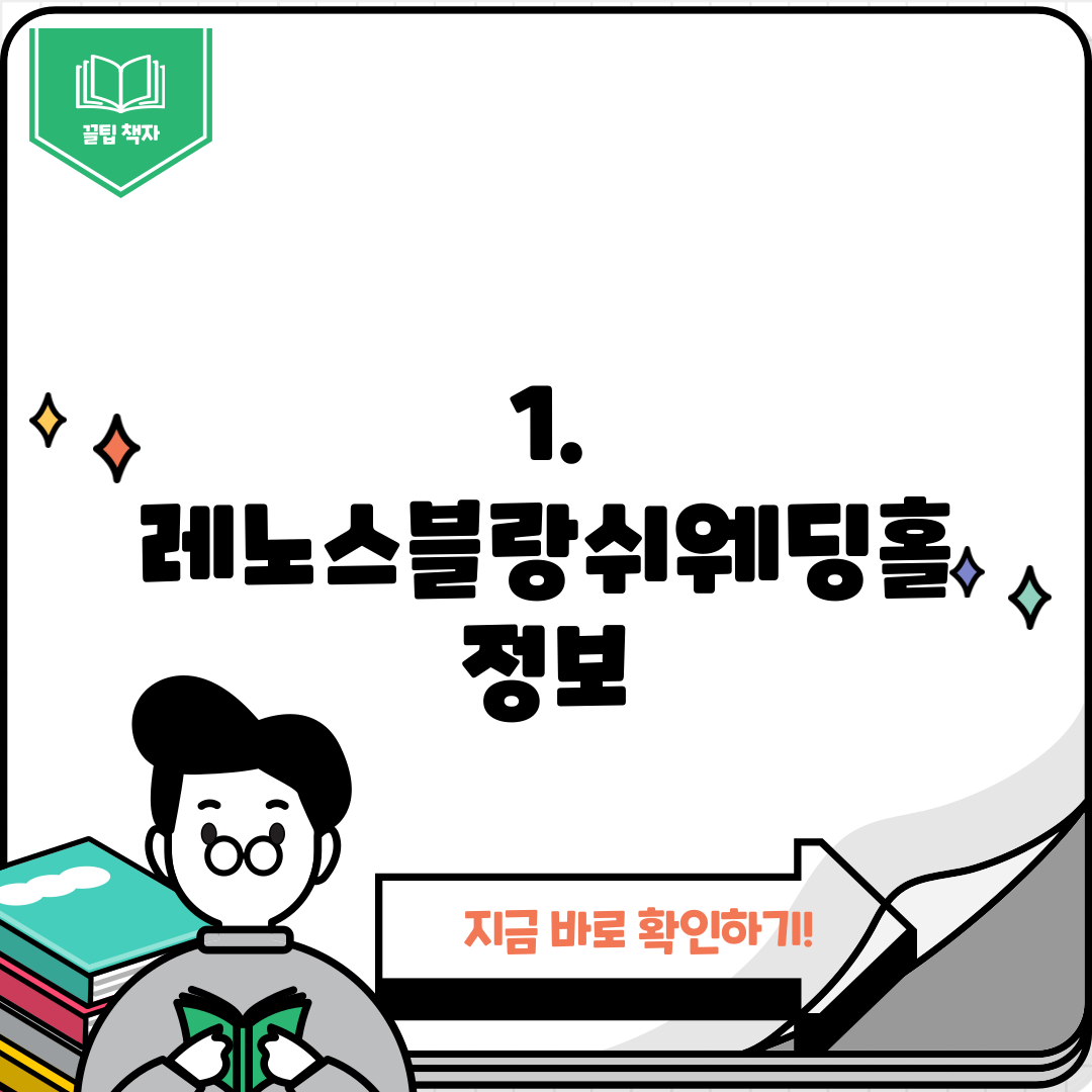 1. 레노스블랑쉬웨딩홀 정보