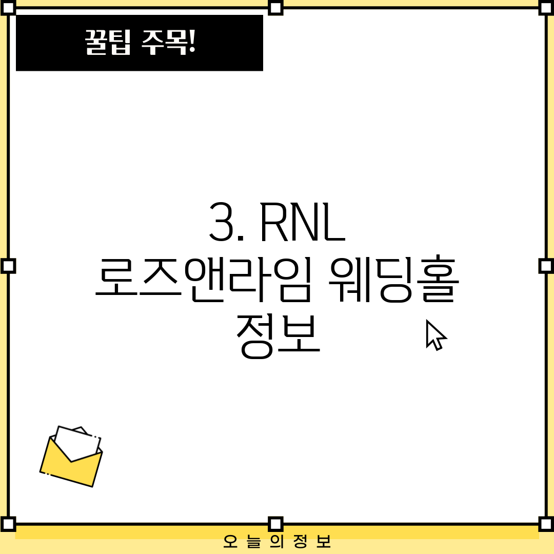 3. RNL 로즈앤라임 웨딩홀 정보