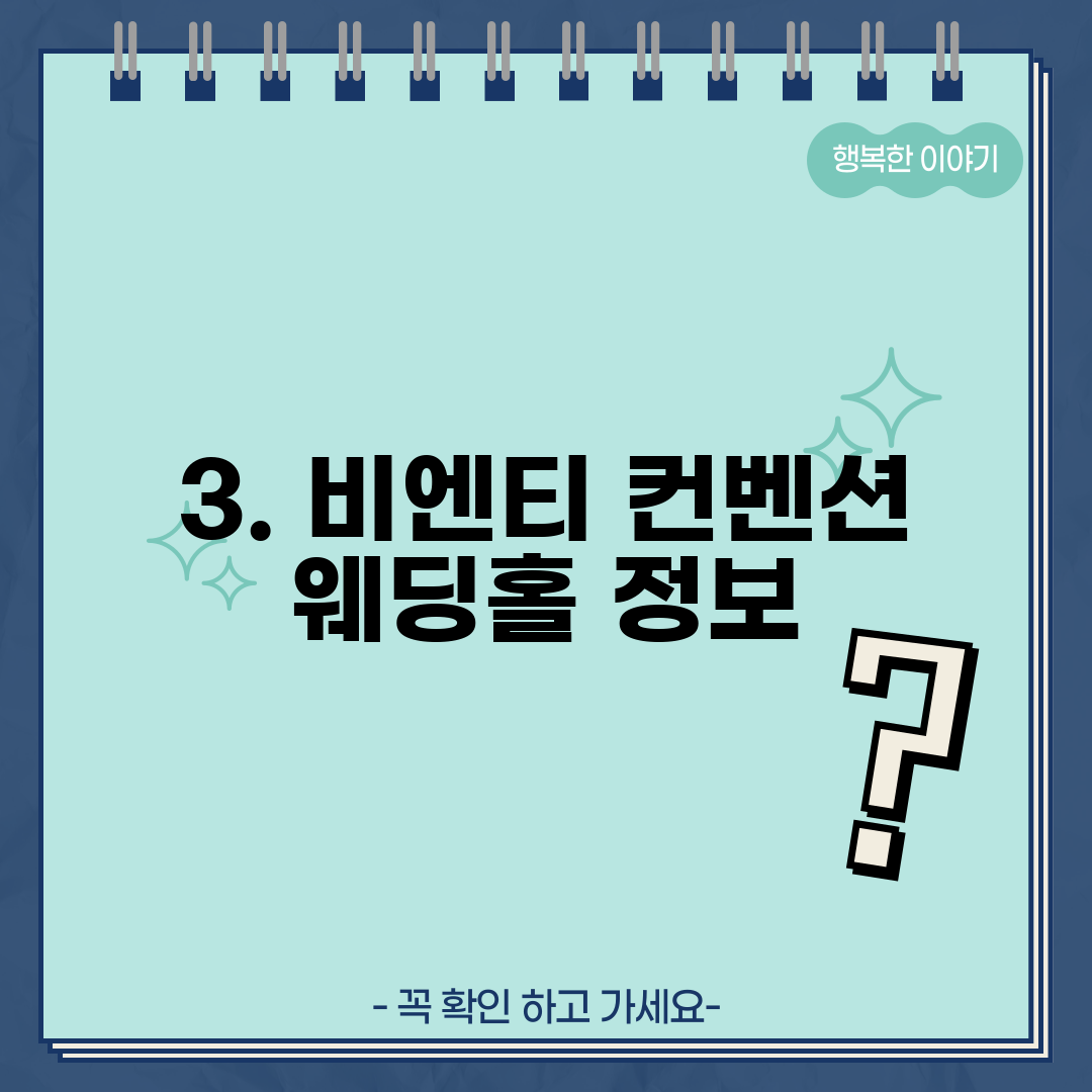 3. 비엔티 컨벤션 웨딩홀 정보