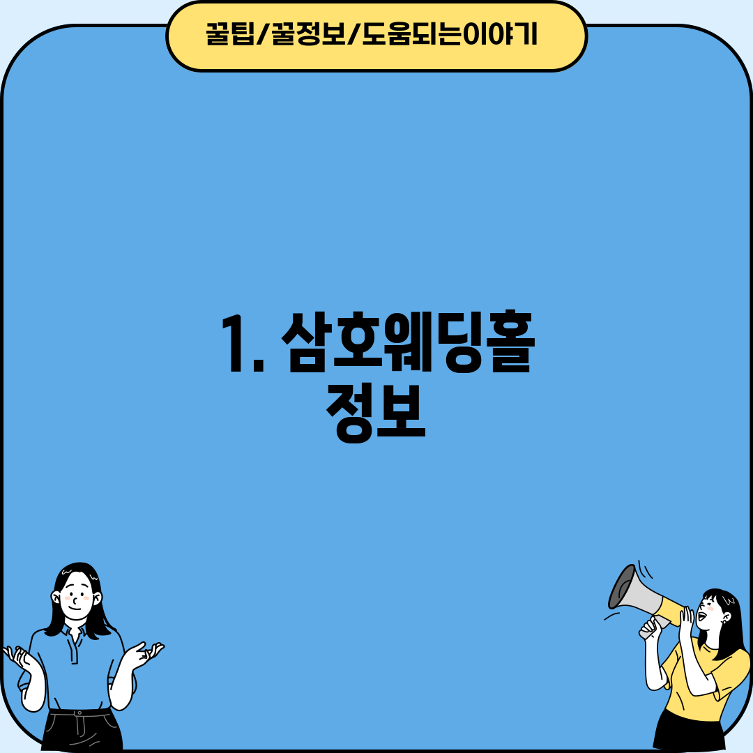 1. 삼호웨딩홀 정보