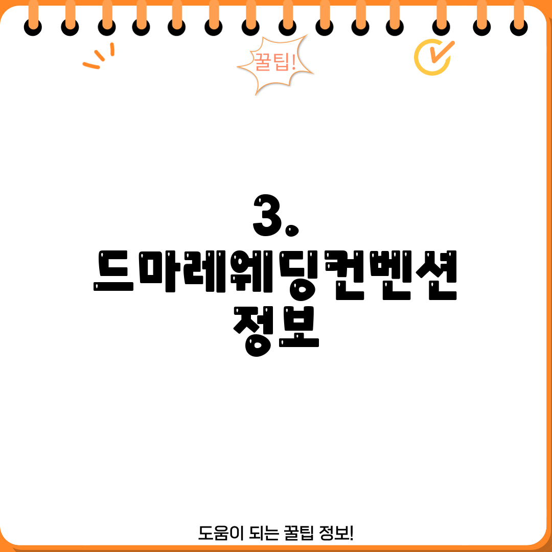 3. 드마레웨딩컨벤션 정보