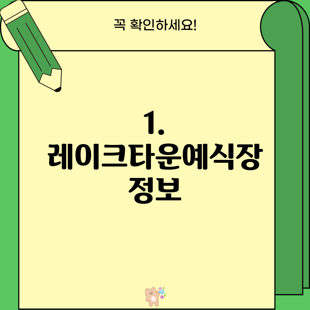 1. 레이크타운예식장 정보