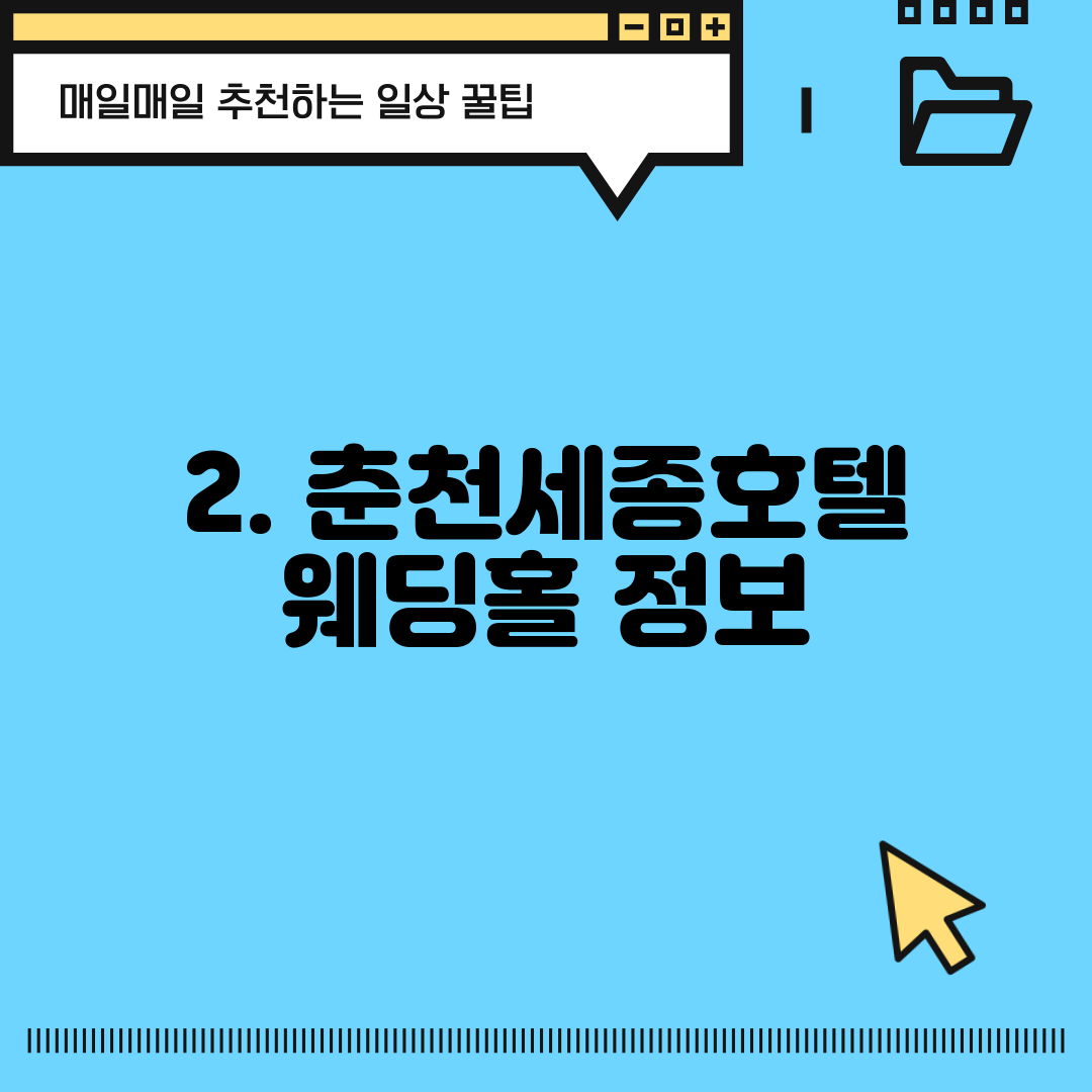 2. 춘천세종호텔 웨딩홀 정보