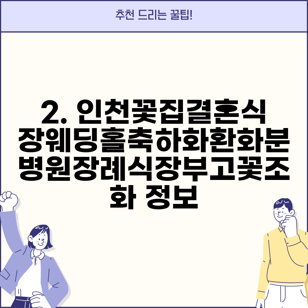 2. 인천꽃집결혼식장웨딩홀축하화환화분병원장례식장부고꽃조화 정보