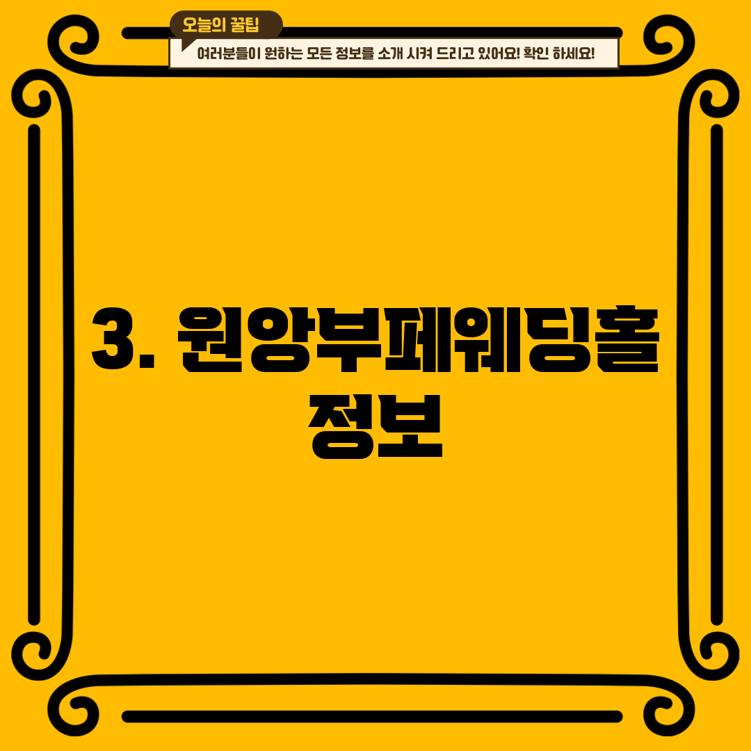 3. 원앙부페웨딩홀 정보