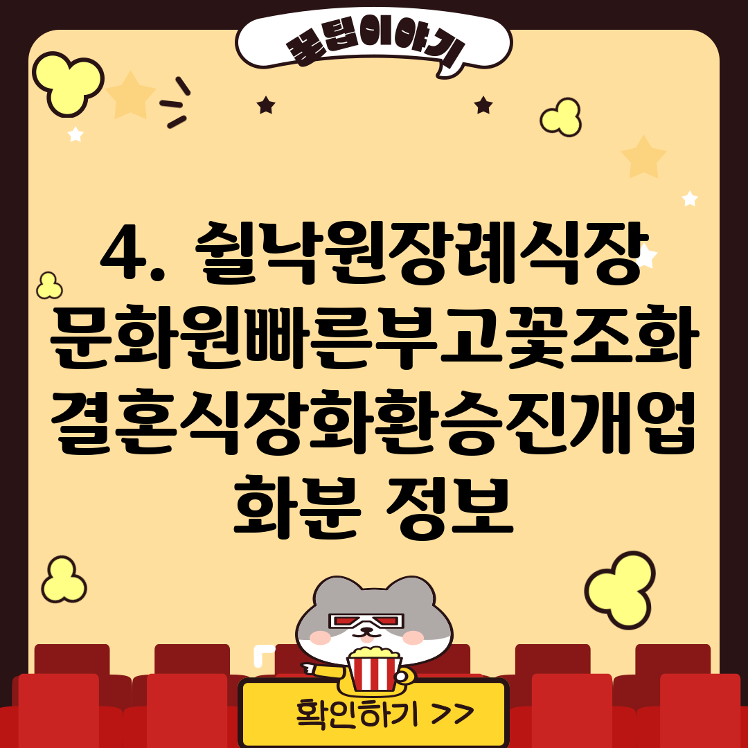 4. 쉴낙원장례식장문화원빠른부고꽃조화결혼식장화환승진개업화분 정보