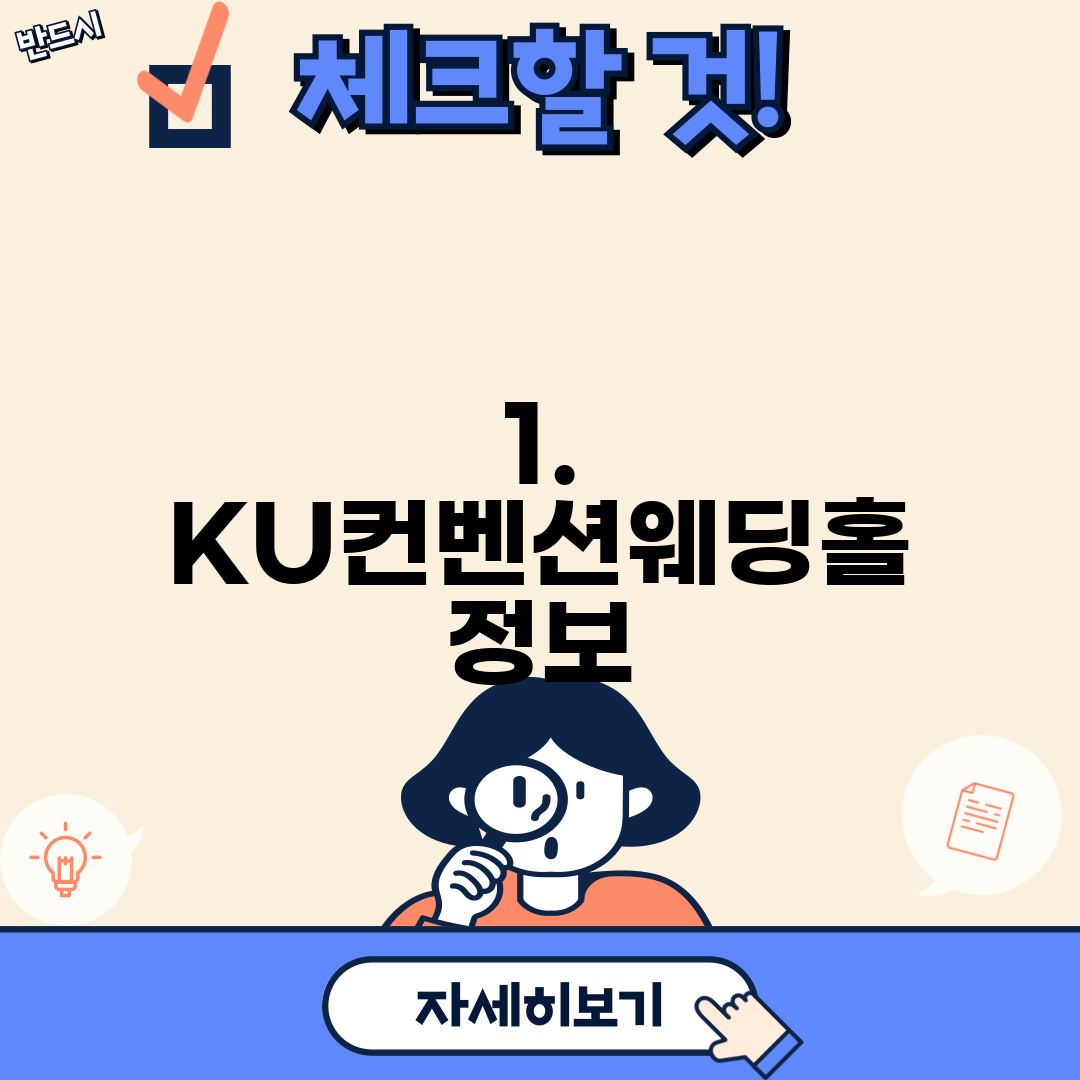 1. KU컨벤션웨딩홀 정보