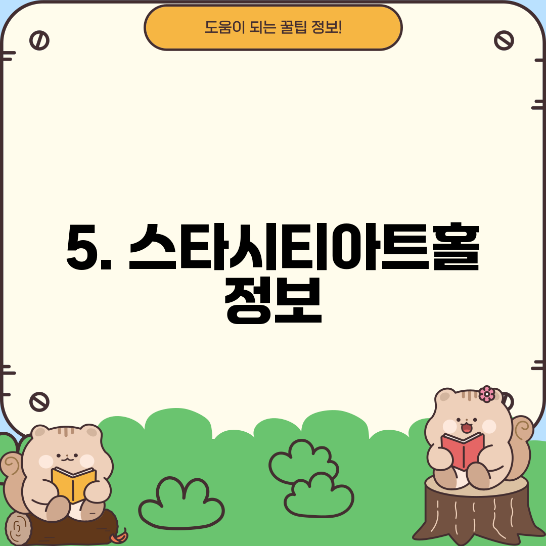 5. 스타시티아트홀 정보