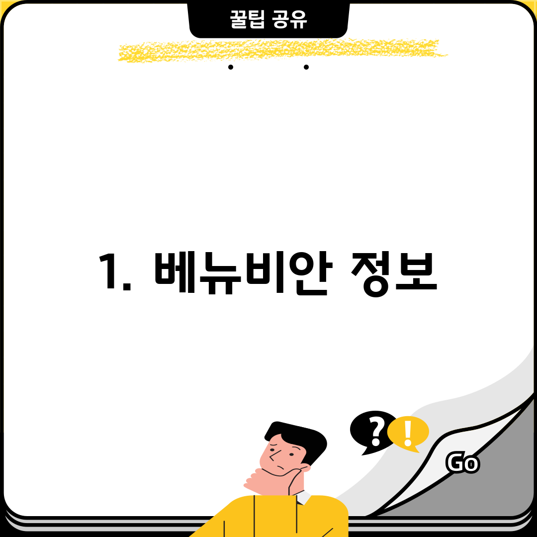 1. 베뉴비안 정보