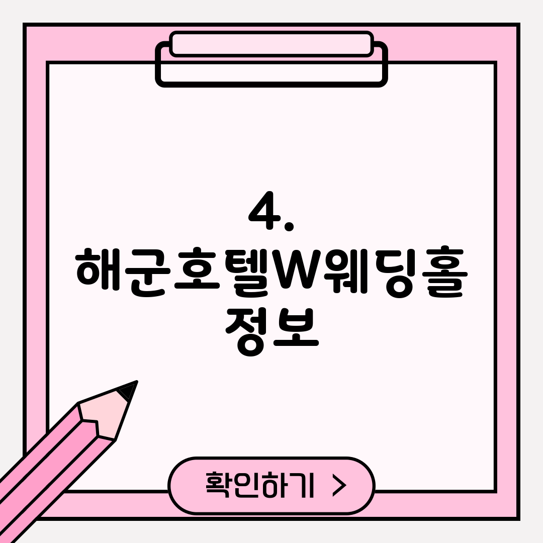 4. 해군호텔W웨딩홀 정보