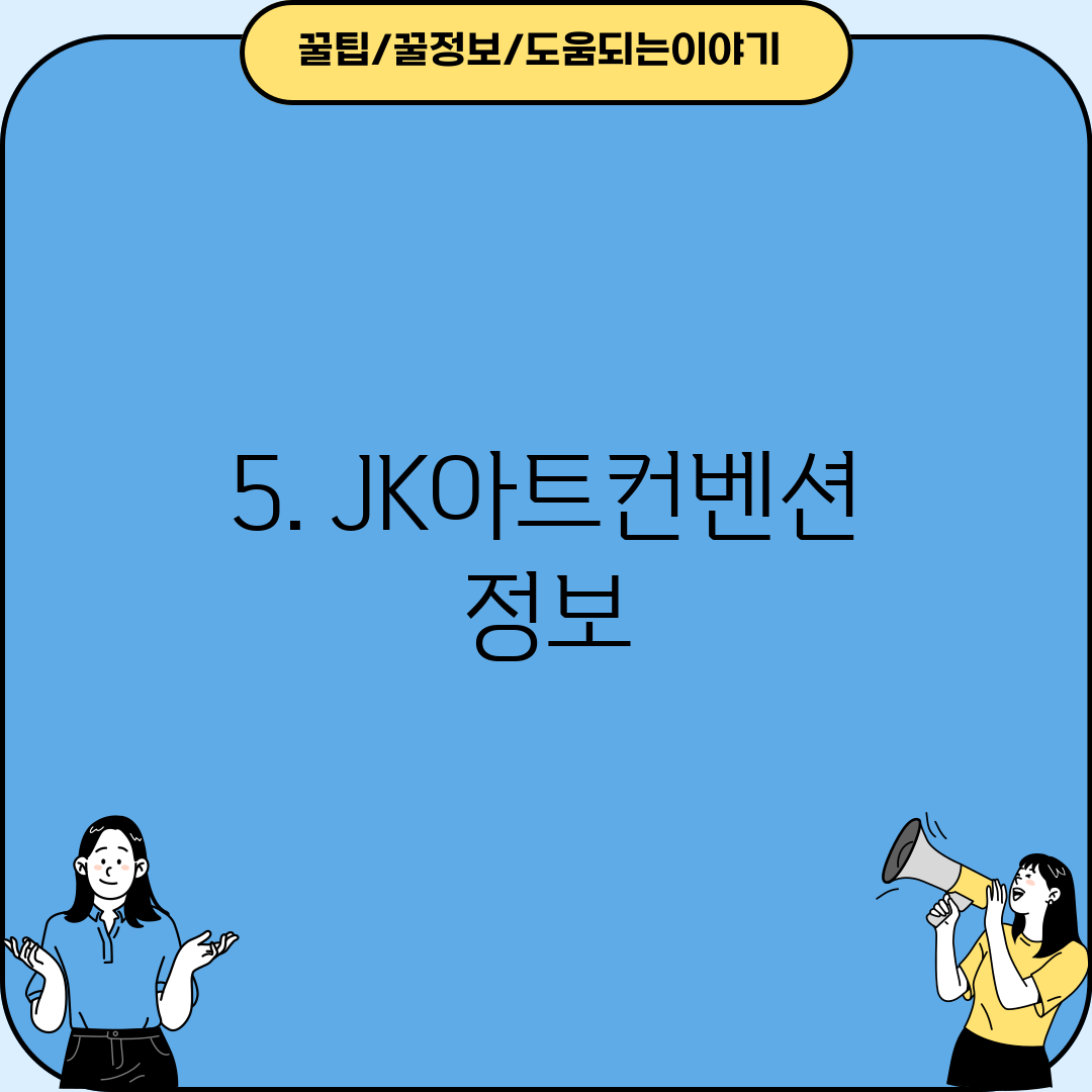 5. JK아트컨벤션 정보