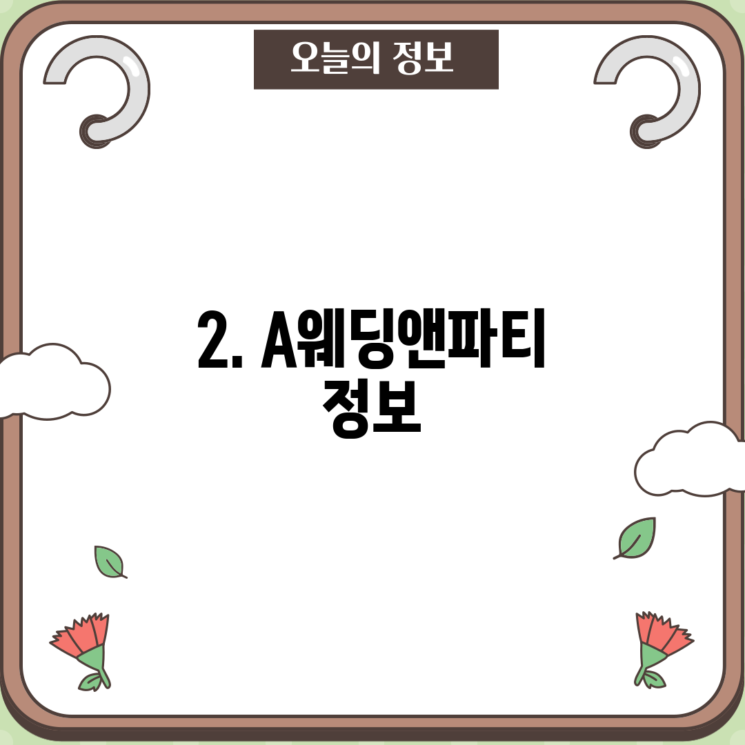 2. A웨딩앤파티 정보