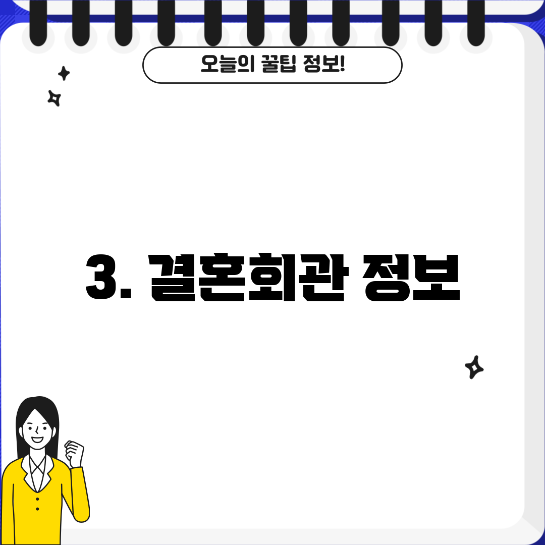 3. 결혼회관 정보