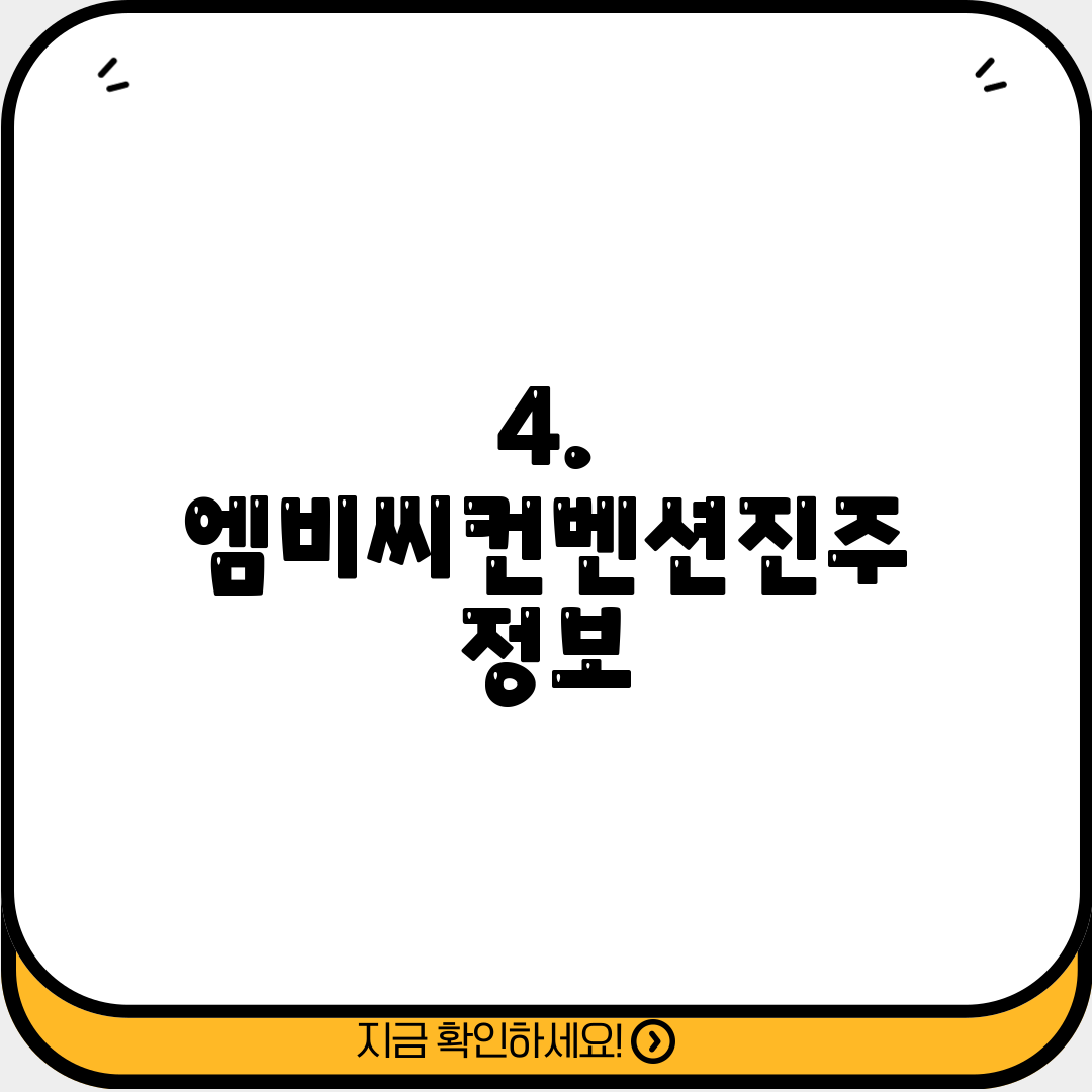 4. 엠비씨컨벤션진주 정보