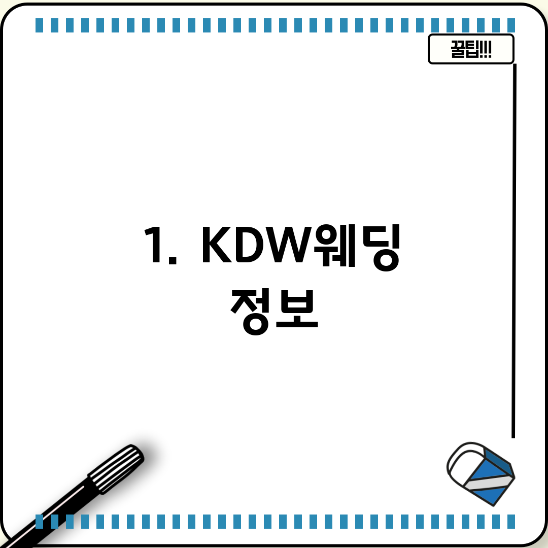 1. KDW웨딩 정보