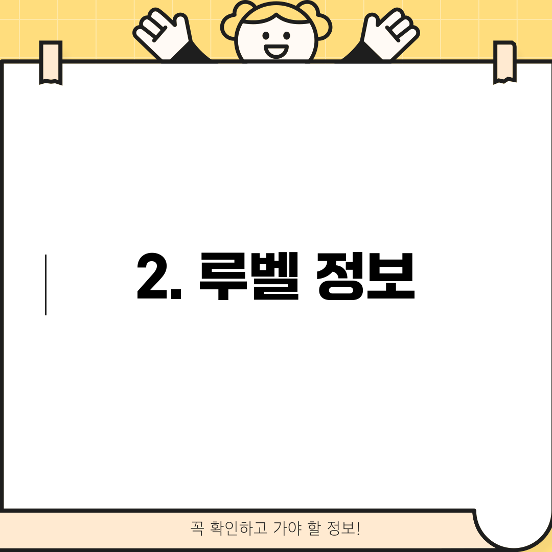 2. 루벨 정보