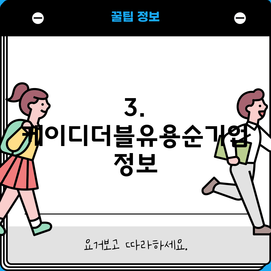 3. 케이디더블유용순기업 정보