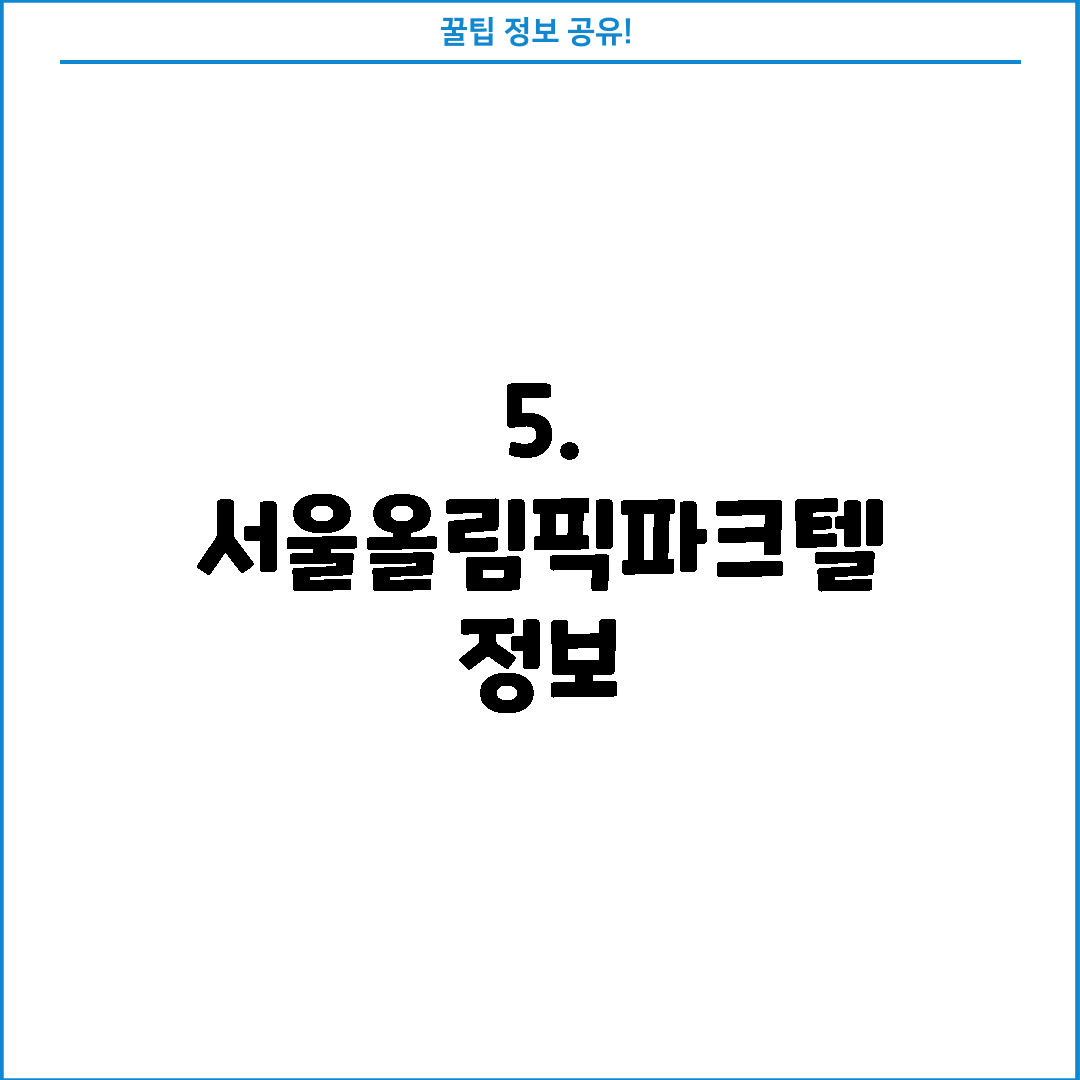 5. 서울올림픽파크텔 정보