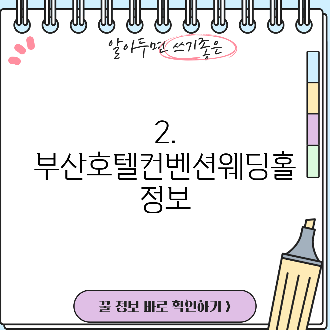 2. 부산호텔컨벤션웨딩홀 정보
