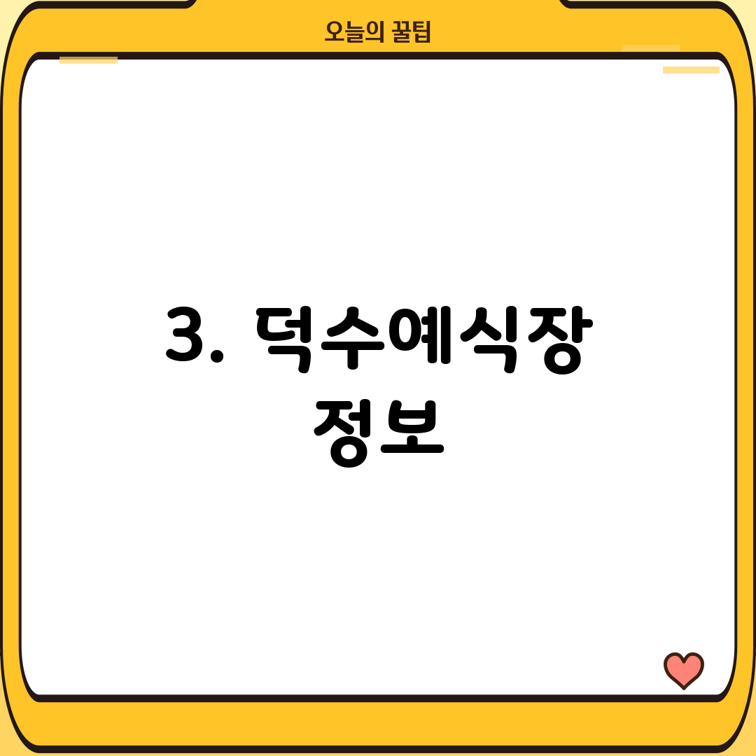 3. 덕수예식장 정보