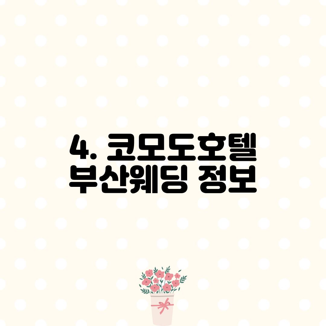4. 코모도호텔 부산웨딩 정보