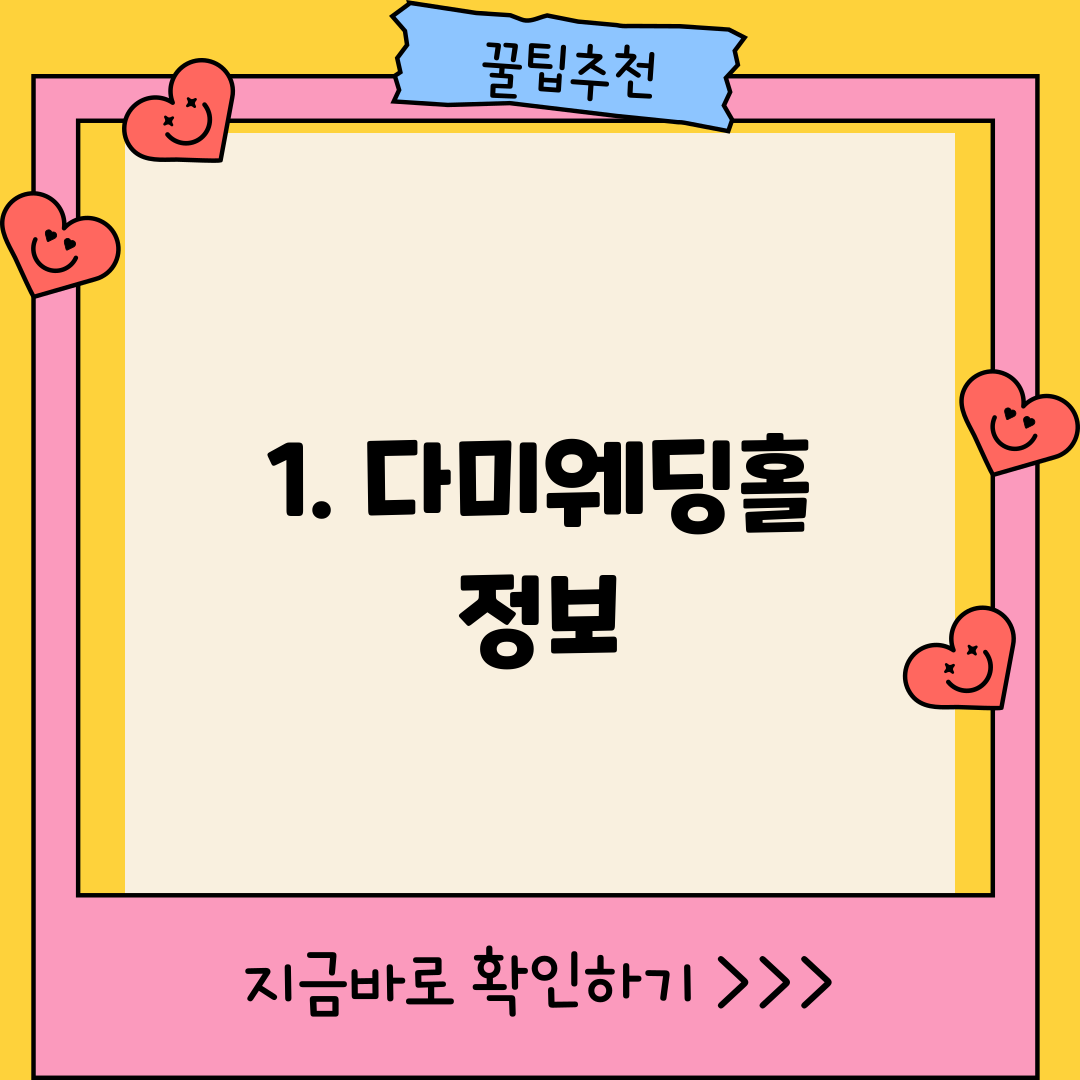 1. 다미웨딩홀 정보