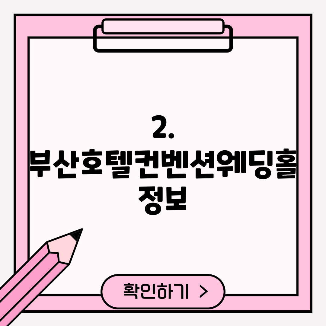 2. 부산호텔컨벤션웨딩홀 정보